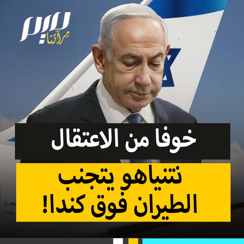 نتنياهو الذي استعرض عضلاته على المحكمة الجنائية مؤكدا أنه غير خائف، يتجنب الطيران فوق كندا، حتى لا يجبر على الهبوط في زنزانة!