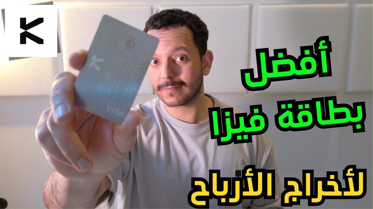 أفضل بطاقة فيزا عن تجربة لأخراج الأرباح من الكريبتو بعد أستخدام دام لحوالي 3 أشهر أقدر أقول انا KAST يملكون أفضل بطاقة فيزا كل يلي محتاج تعرفه داخل هذا الفيديو كود الخصم 4WHE3RZ4 رابط الأحالة