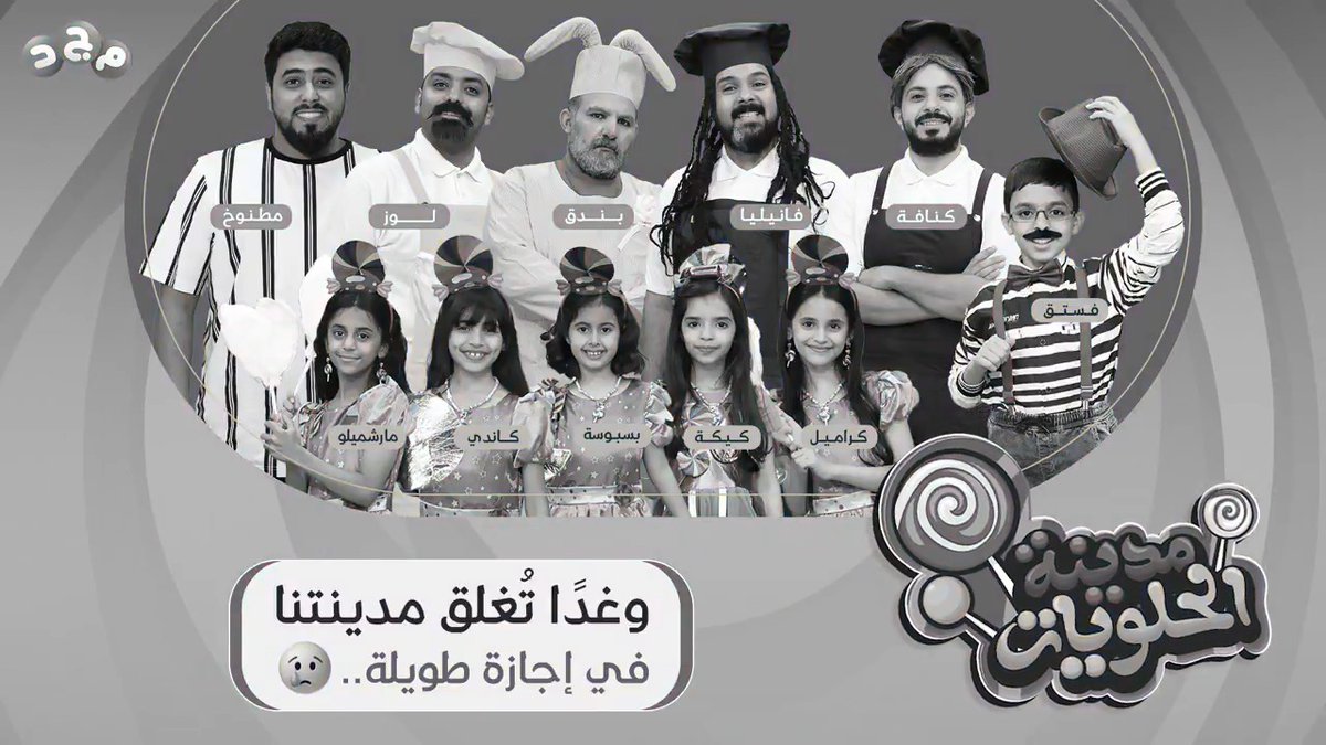 غدًا تُغلق أبواب مدينة الحلويات 🍭🏰 في حلقتها الختامية ☹ كانت رحلة مليانة متعة ومغامرات لذيذة 😋 وأحلى اللحظات عشناها مع نجومنا الكبار والصغار! 🥺 🔸 انتظرونا غدًا الأربعاء في برنامج #مدينة_الحلويات ✨ ⏰ الساعة 4:00م مباشر على #قناة_مجد