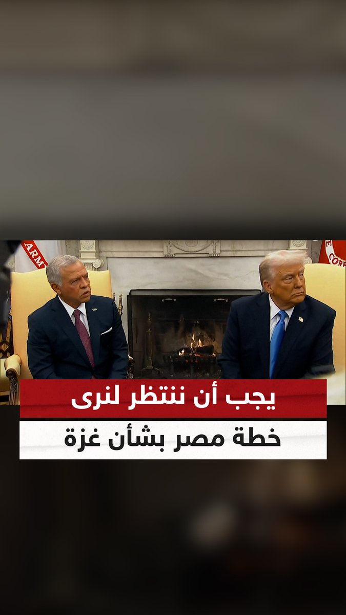 العاهل الأردني لترامب: يجب أن ننتظر لنرى خطة #مصر بشأن #غزة #ترامب #الأردن #سوشال_سكاي
