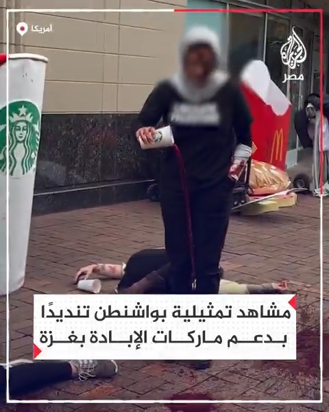 داعمون لفلسطين يؤدون مشاهد تمثيلية أمام فرع لستاربكس وآخر لماكدونالدز في واشنطن احتجاجًا على دعمهما للاحتلال الإسرائيلي في الحرب على قطاع #غزة