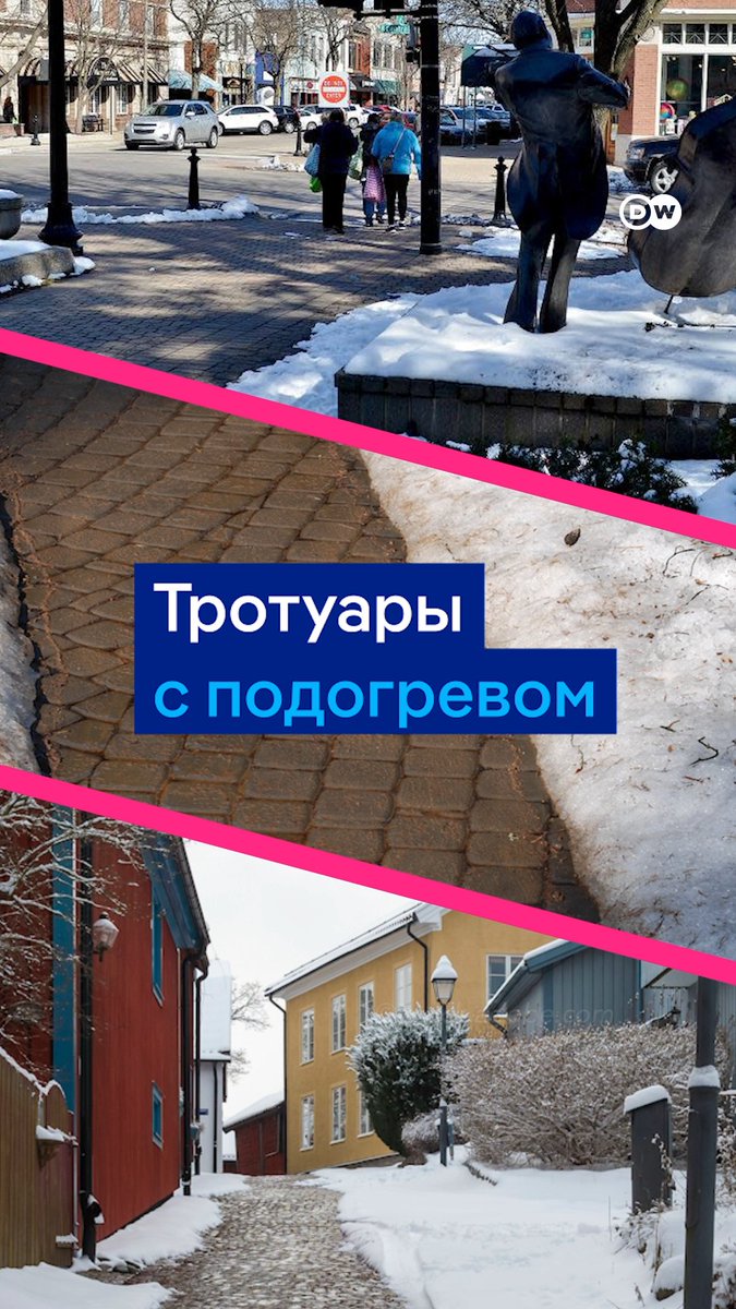 В Швеции, Норвегии, Финляндии и других странах Европы есть тротуары с подогревом. Многие города используют для них излишки энергии от электростанций, центров обработки данных или естественное тепло земли. Вот как это работает #PlanetA