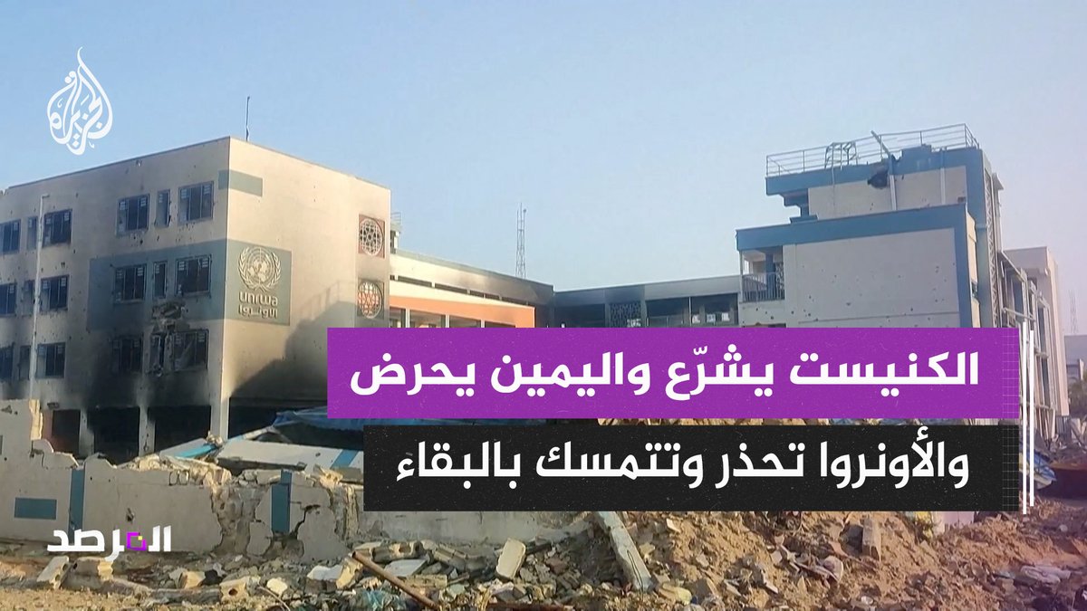 الكنيست يشرّع.. اليمين المتطرف يحرّض.. والأونروا تحذر العالم وتتمسك بالبقاء حلقة #المرصد على منصات #الجزيرة ومنصة #الجزيرة360