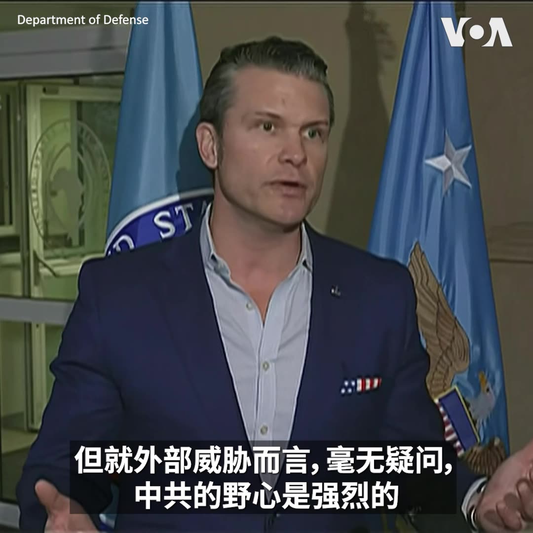 “中华人民共和国的意图是险恶的，不仅对其所在地区是如此，而且在南美洲和非洲大陆也是如此，” 美国国防部长海格塞斯(Pete Hegseth)2月11日在德国访问美国欧洲司令部及非洲司令部时对媒体表示。他说，美国作为自由世界领导者，在捍卫利益时，将聚焦中共在印太及世界各地的野心