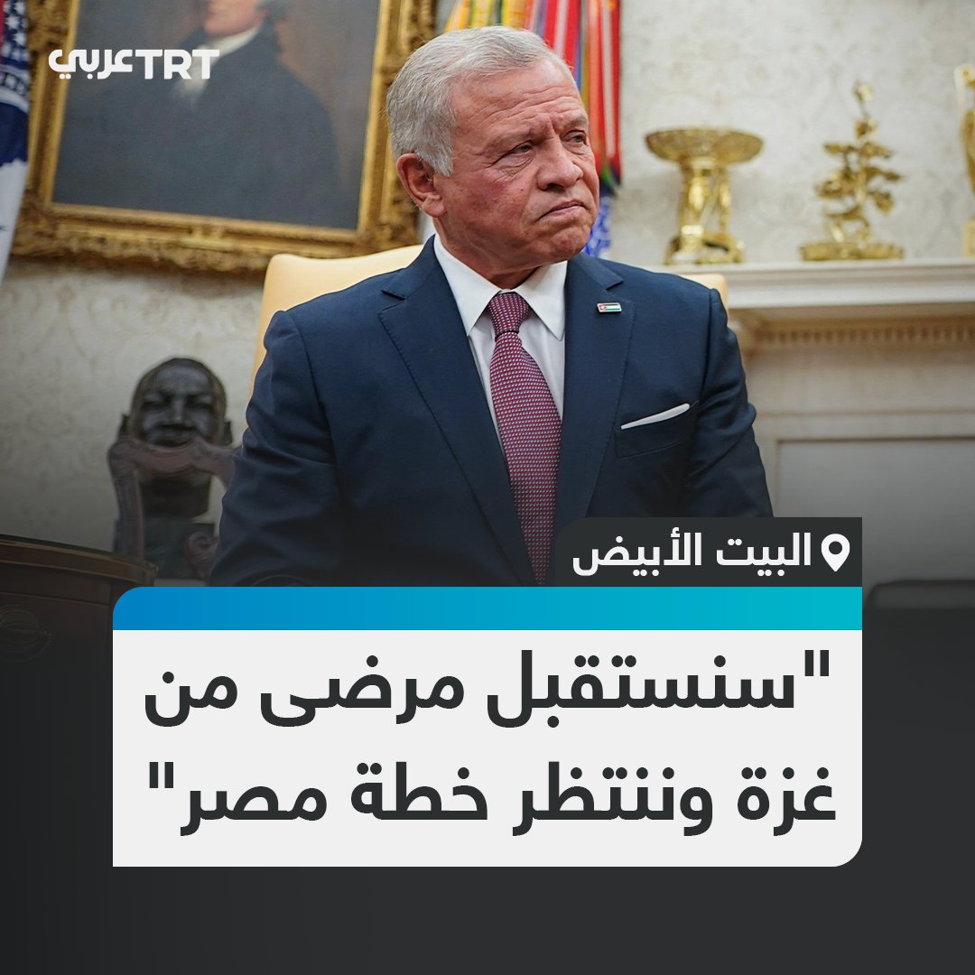 تصريحات الملك الأردن إيجابية هنا وليست سلبية، مماطلة ترمب وتمرير رقم ٢٠٠٠ جريح للعلاج فكرة ذكية، لن يتم التهجير ولن يمر الأمر بإذن الله تفاؤلوا وأحسنوا الظن بالله ثم بمقاومتكم.