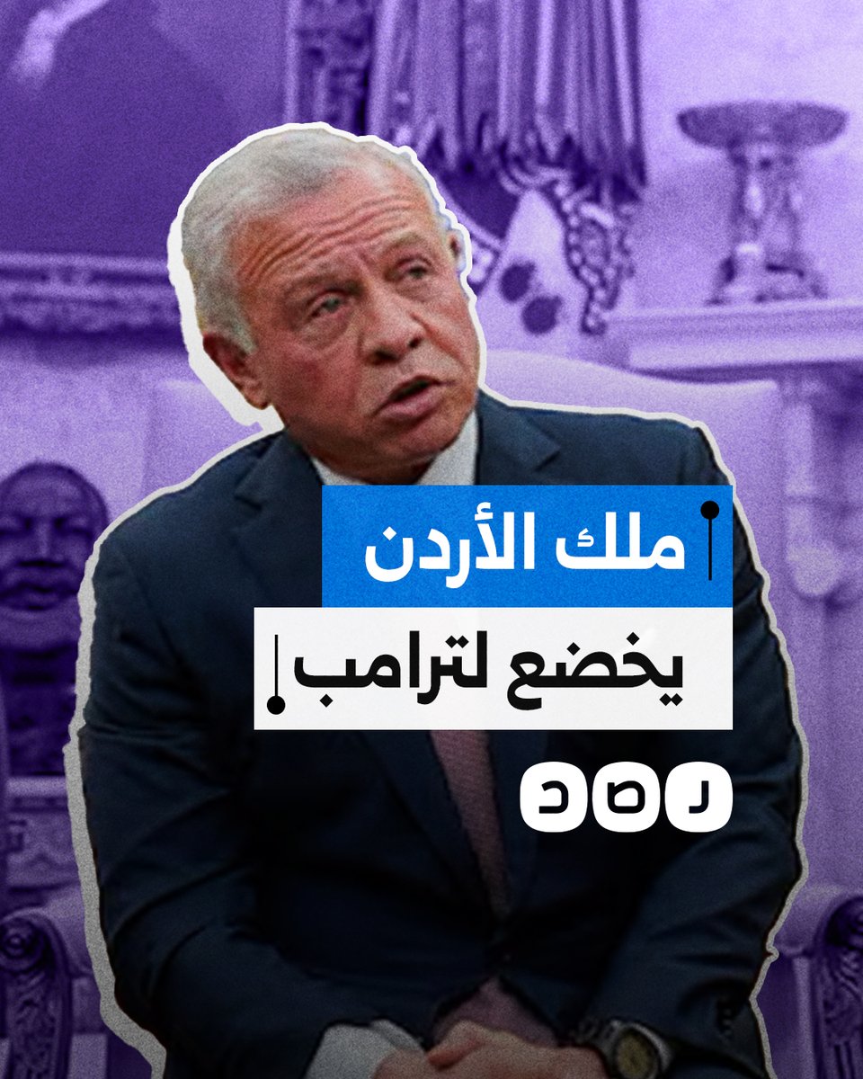 كيف أخضع ترامب ملك الأردن وأجبره على قبول خطة التهجير؟