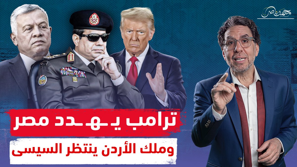 ترامب يهـ ـدد وملك الأردن يتراجع والجميع فى انتظار رد السيسى .. هل يفعلها الجنرال!! شاهد المقطع كاملا عبر يوتيوب 👇 #محمد_ناصر #ملك_الأردن #ملك_البندورة #الملك_عبدالله #الأردن #الاردن_للاردنيين #الاردنيين_ضد_التهجير #الجيش_المصري_قادر_وجاهز #السيسى #كتب_عليكم_القتال #الخائِن #الخاين_ابن_الخاين