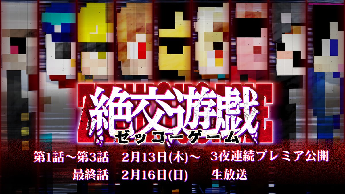 疑心暗鬼のゲーム再び。 「さあ、絶交遊戯の始まりだ」 #絶交遊戯 Ⅱ 〜ゼッコーゲーム〜 2/13(木)18:15よりゲーム開始