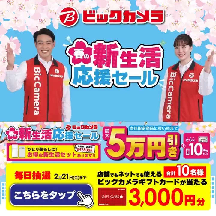 / 🌸春の新生活応援セール🌸 選べる新生活セット 盛りだくさん \ 抽選で合計10名様にギフトカード3,000円分が当たる 期間 2/12(水)~2/21(金) 毎日挑戦可能 本日❶日目 1⃣ビックカメラをフォロー 2⃣この投稿を2/13 AM9:59までにリポスト 3⃣当たると返信が届く 今欲しい家電をコメントで教えてね✅