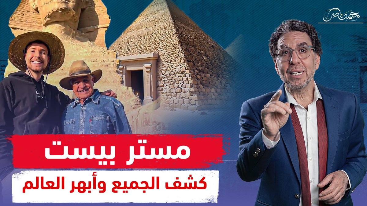 مستر بيست يفـ ـضح الجميع وناصر يتوعد زاهى حواس بمفاجأة صـ ـادمة !! شاهد المقطع عبر يوتيوب 👇 #محمد_ناصر #مستر_بيست #الاهرامات #زاهى_حواس