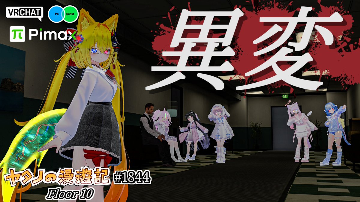 #ヤタノの漫遊記 VRChat World:Floor 10【QUEST対応】 by:Zippo_ 8番出口風味のホラーワールド 異変を見つけたら引き返し、無かったら先へと進み10階まで辿り着こう ミスすると最初からやり直しだが異変はわかりやすいので難易度は低めです ホラーとしては雰囲気よりかも? #VRChat_world紹介