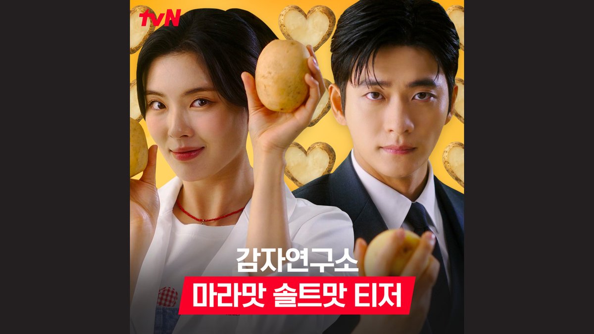 [마라맛 솔트맛 티저] 이 여자.. 이상한데 흥미롭다 이 남자.. 싫은데 멋있다! 극과 극 두 남녀의 맛있는🤤 로코가💕 찾아옵니다! 힐링 코믹 로맨스 <감자연구소> 3/1 [토] 밤 9:20 첫 방송 #감자연구소 #ThePotatoLab #이선빈 #강태오 #이학주 #김가은 #tvN #같이달려tvN #스트리밍은TVING