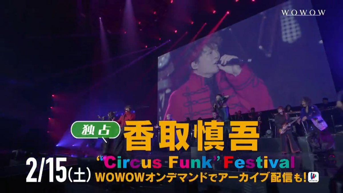 🎪————— #香取慎吾 “Circus Funk” Festival —————🎪 #CircusFunkFestival 2DAYS公演の模様を 2/15(土)午後9:00~独占放送&配信💚 録画予約もお忘れなく✨ ▼特集ラインナップはこちら #香取慎吾みるならWOWOW 香取 慎吾