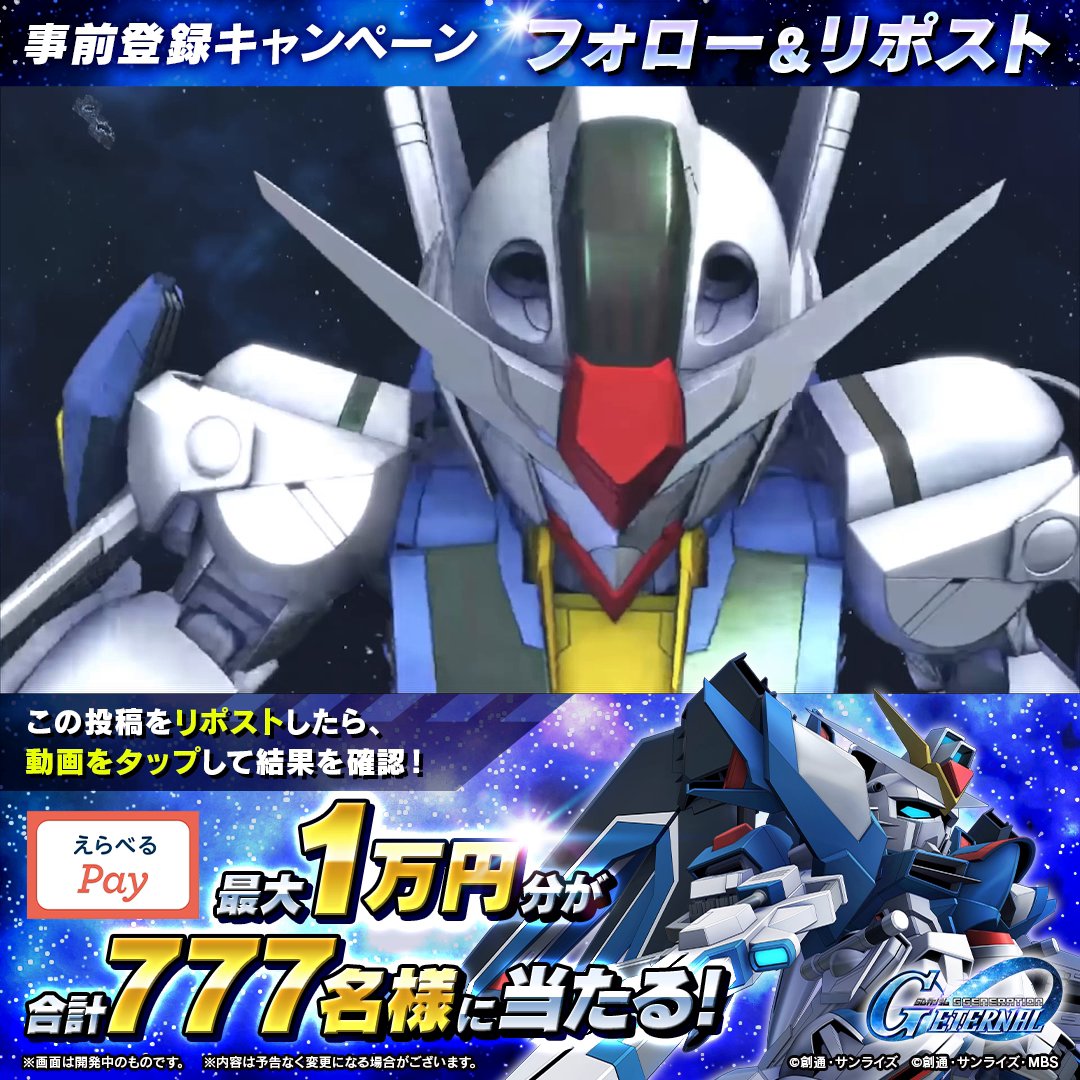 ◤━━━ SDガンダム #ジージェネエターナル ✨事前登録スタート✨ ━━━◢ フォロー&amp;リポストで、 #えらべるPay 最大1万円分が当たる🎯 更に事前登録でWチャンス！ ▼応募方法 ①【ジージェネ】SDガンダム ジージェネレーション エターナル【公式】 をフォロー ②この投稿を2/19 23:59までにリポスト ③動画タップで抽選！