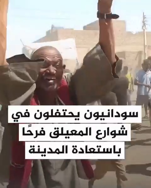 سودانيون يحتفلون في شوارع المعيلق فرحًا باستعادة المدينة