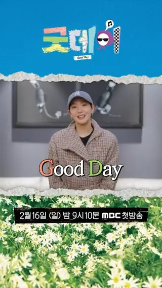 <굿데이> 첫 방송까지 D-4🗓️ <#굿데이> 2/16(일) 밤 9시 10분 첫 방송🌼 #GoodDay #GD #지드래곤 #김고은 #정형돈 #데프콘 #조세호 #코드쿤스트 MBC 250216 방송 🔗 ⓒ MBC&amp;iMBC 무단 전재, 재배포 및 이용(AI학습 포함)금지