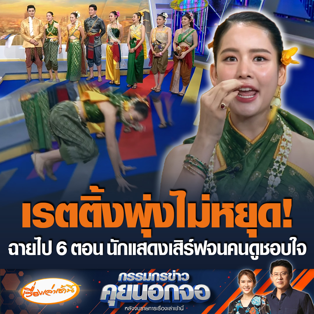 ฉายแล้ว 6 EP. กับละคร “คุณพี่เจ้าขาดิฉันเป็นห่านมิใช่หงส์” ทำเรตติ้งพุ่งสูง พร้อมกับนำทีมนักแสดงมาเสิร์ฟถึงใจผู้ชม เช่นโบว์ เมลดา บอกแสดงเป็นตัวเองมาก สรยุทธบอกจะเป็นตำนานของละครช่อง 3 เลย #เรื่องเล่าเช้านี้ #ข่าวช่อง3 #กรรมกรข่าวคุยนอกจอ #คุณพี่เจ้าขาดิฉันเป็นห่านมิใช่หงส์