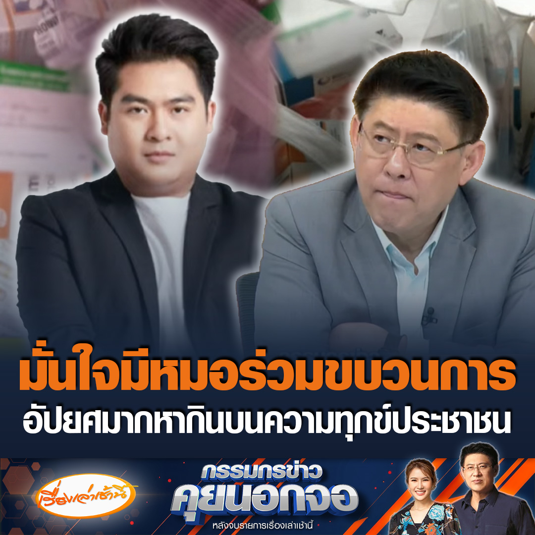 ธนเดช เพ็งสุข สส.กทม.พรรคประชาชน พูดถึงกรณีทุจริตยาโรงพยาบาลแล้วนำไปขาย บอกเชื่อว่าขบวนการนี้มีหมอร่วมด้วย เพราะมีการเจาะจงชื่อยา โดยนำยาที่สั่งขายเอาไปขายต่อ ลั่นพฤติกรรมนี้มันอัปยศมาก เพราะหากินบนความทุกข์ของประชาชน #เรื่องเล่าเช้านี้ #ข่าวช่อง3 #กรรมกรข่าวคุยนอกจอ