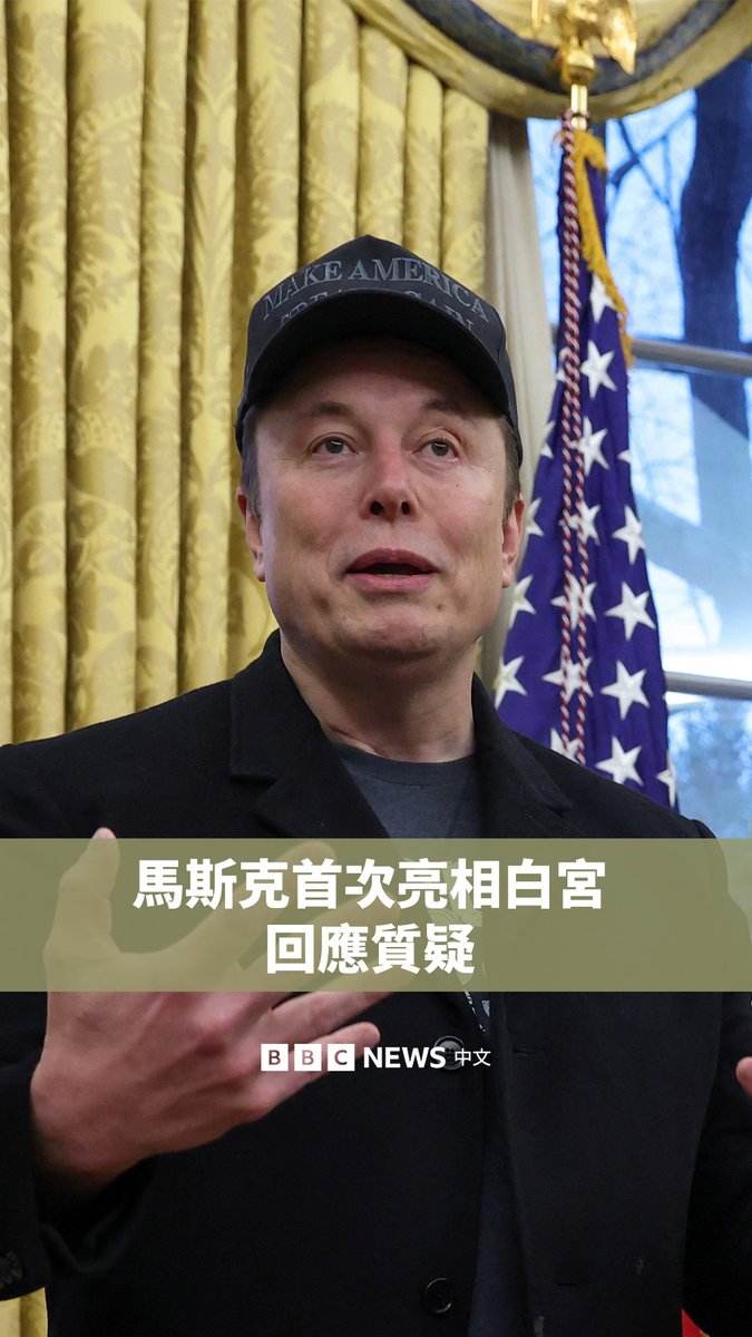被美国总统特朗普(Donald Trump)任命为政府效率部负责人的商业大亨马斯克(Elon Musk)周二首次现身白宫椭圆形办公室。 对于外界指控其以不透明的方式“恶意接管”政府,马斯克回应称,民众投票支持重大的政府改革。他还为削减开支的计划辩护。