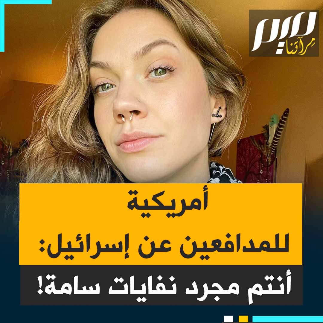 كايلا، ناشطة ومؤثرة أمريكية: "هل تتذكرون الفيديو الذي ظهر فيه الفتى المراهق حين كان المحلول الوريدي متصلًا بذراعه وهو يحترق حتى الموت؟ كيف تصبح قطعة من الأرض غير صالحة للعيش؟ هل يحدث ذلك بين عشية وضحاها؟ ما يعنيه كلامكم الآن هو التطهير العرقي، هو الإبادة الجماعية. أنتم مجرد مخادعين أوغاد، أنتم نفايات سامة!"