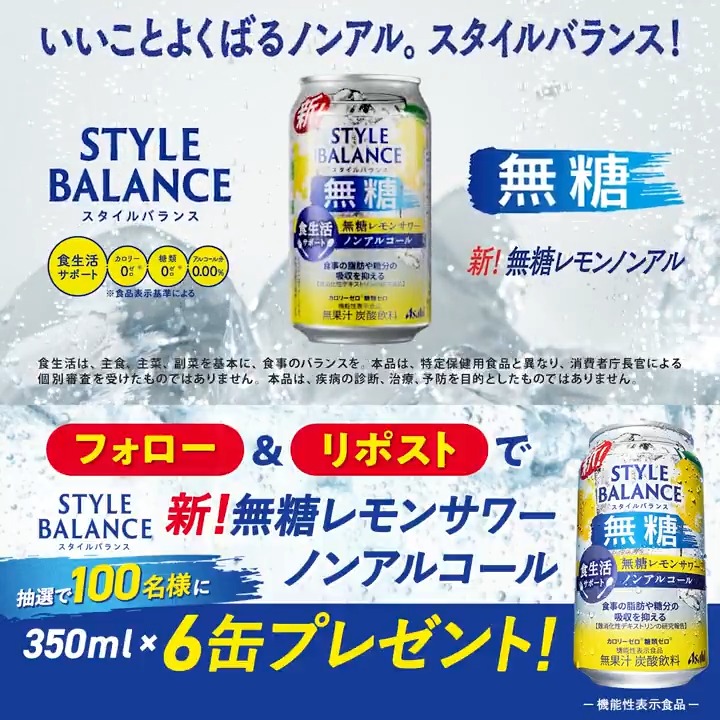 / #スタイルバランス新・無糖レモンノンアル 新発売🍋 キャンペーン開始! \ 🎶いいこと〇〇〇〇ノンアル。スタイルバランス🎶 〇に入る言葉をコメントで教えてね💬 ✅アサヒビール ASAHIBEER をフォロー ✅この投稿をリポスト 抽選で100名様に新!無糖レモンノンアル🍋が当たる!