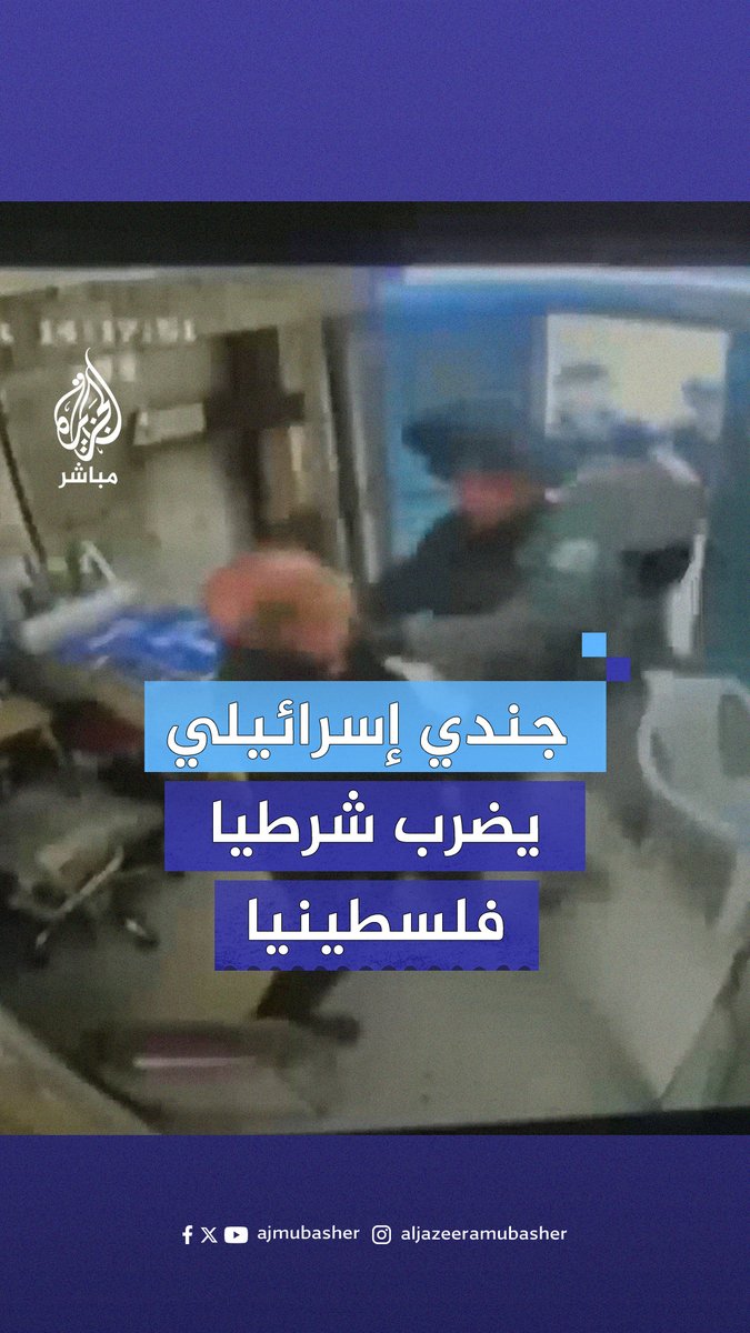 جنود الاحتلال الإسرائيلي يقتحمون مركزا للشرطة الفلسطينية ويعتدون بالضرب على شرطي بلباس مدني ببلدة بني نعيم في الخليل #الجزيرة_مباشر #فلسطين
