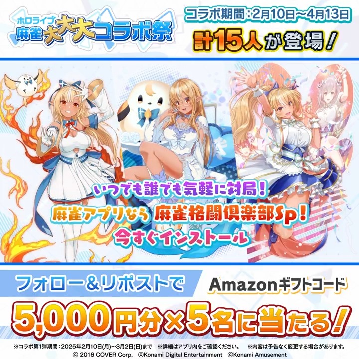 / #ホロライブ麻雀大大大コラボ祭 第1弾記念 Amazonギフトコード5000円分×5名に当たる \ 応募方法 ①当アカウントをフォロー ②この投稿をリポスト 応募〆切3/2(日)中 👇#麻雀格闘倶楽部Sp ダウンロード 👇特設サイト #ホロライブ #不知火フレア