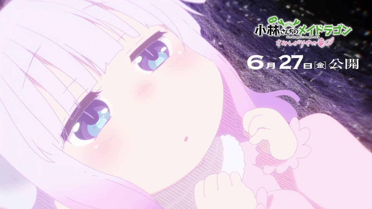 ◇━━━━━━━━━━━━━◇ ✨6月27日(金)公開✨ 映画 『小林さんちのメイドラゴン さみしがりやの竜』 ◇━━━━━━━━━━━━━◇ この手を離したくない🤝 #映画メイドラゴン #DragonMaid