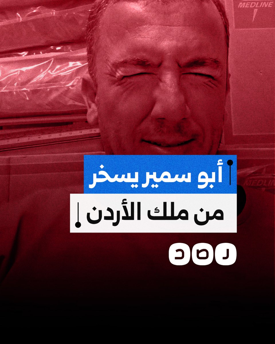 "خذلتنا يا زلمة".. الكوميدي الفلسطيني "أبو سمير" يسخر من ملك الأردن بعد لقائه مع ترامب