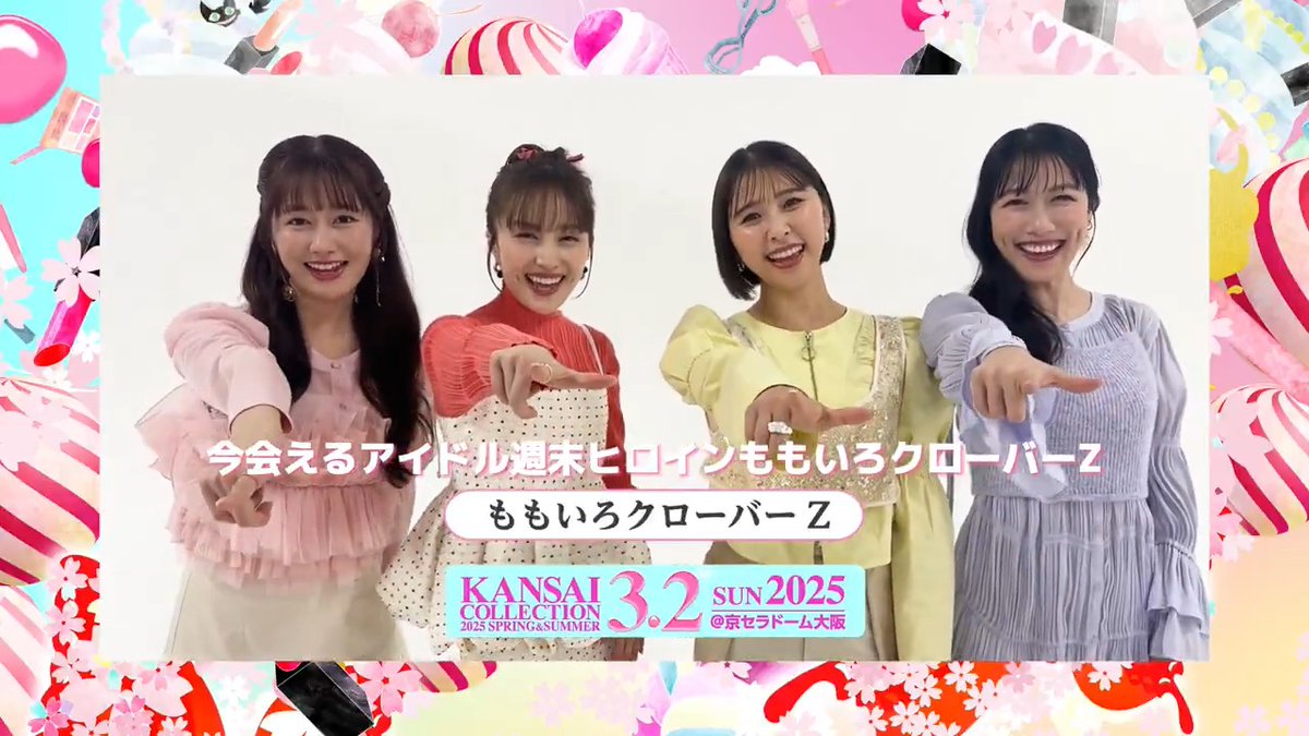 KANSAI COLLECTION 2025 S/S 開催決定🥳🎶 🗓3/2(日) @京セラドーム大阪 🎫チケット絶賛発売中! ももいろクローバーZ様からメッセージが到着💕 ▼詳細は関コレHPをチェック▼ #関西コレクション #関コレ #KANSAICOLLECTION #ももいろクローバーZ ももいろクローバーZ（ももクロ）
