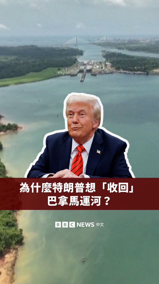 为什么美国总统特朗普想“收回”巴拿马运河?美国于1914年建成巴拿马运河,此前多家法国公司曾尝试建造,但均未成功。 如今,特朗普宣称运河的控制权已经被中国夺走,并想要把它收回。但有专家指出,这样的做法是非法的。为什么巴拿马运河如此重要?