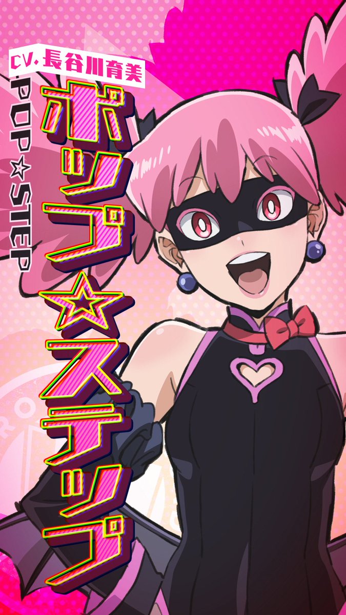 // 【ポップ☆ステップ】 CV. #長谷川育美 キャラPV公開❗️ \\ 街中で無許可ゲリラライブを行う 自称フリーアイドル。 普段は地味な女子高生。 ▼ティザーPV 2025年4月7日より放送開始✨ #ヴィジランテ #MHAvigilantes #ヒロアカ #mha #ポップステップ #popstep