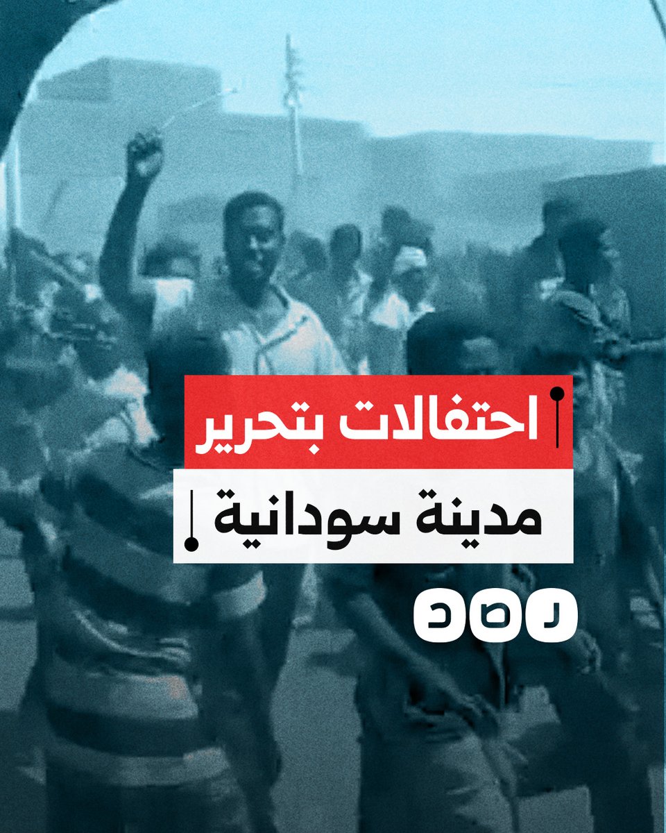 سودانيون يحتفلون بتحرير مدينة المعيلق واستعادتها من يد ميليشيا الدعم السريع