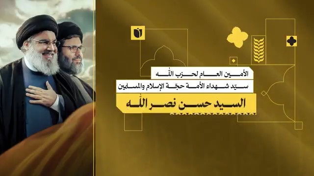 قوموا للوداع الأليم, للعزاء الكبير, للموقف الهادر, يوم الأحد في الثالث و العشرين من شباط من عام 2025 الساعة 1 ظهرا, في العاصمة بيروت, مدينة كميل شمعون الرياضية #إنا_على_العهد
