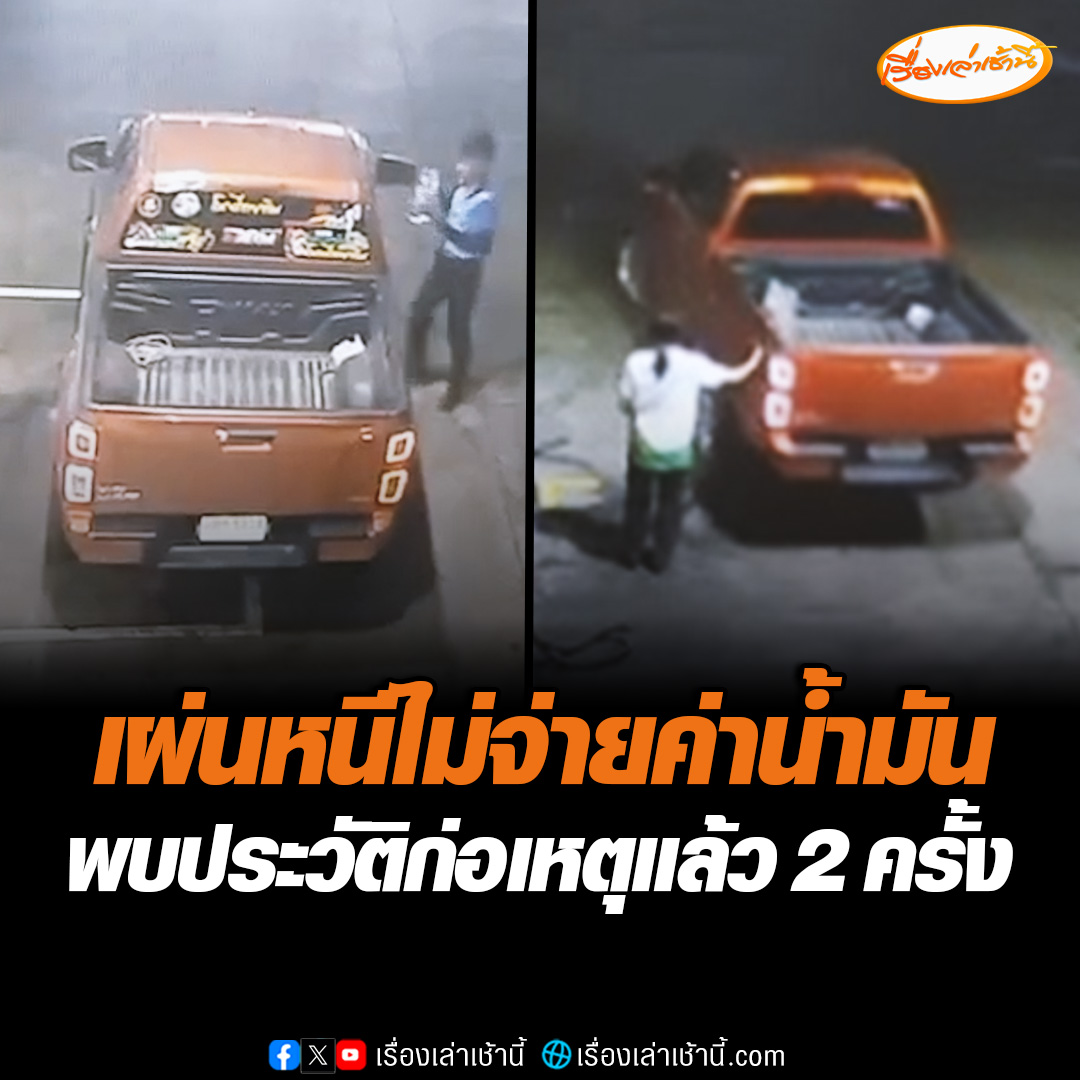 เตือนภัย ชายขับกระบะ เติมน้ำมันในพื้นที่สิงห์บุรี แล้วซิ่งหนีโดยไม่จ่ายเงิน เด็กปั๊มโอดต้องมารับผิดชอบ ล่าสุดรู้ตัวแล้วกำลังติดตามจับกุม พบประวัติเคยก่อเหตุมาแล้ว 2 ครั้งแต่คนละปั๊ม #เรื่องเล่าเช้านี้ #ข่าวช่อง3 #ข่าวภูมิภาค #สิงห์บุรี