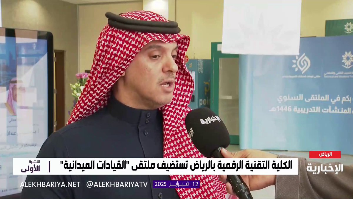 المتحدث الرسمي للمؤسسة العامة للتدريب التقني والمهني فهد العتيبي: ملتقى "القيادات الميدانية" يناقش مواكبة التخصصات لسوق العمل وزيادة الطاقة الاستيعابية في الكليات والمعاهد #النشرة_الأولى | #الإخبارية
