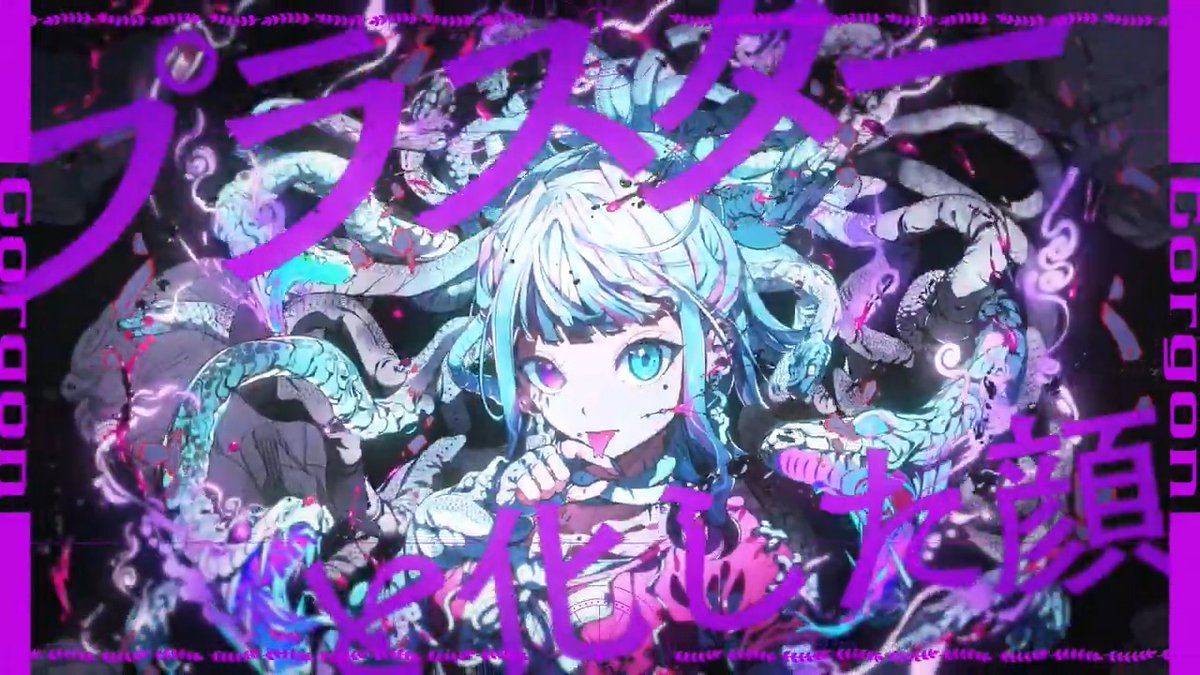🐍「Gorgon」 feat.初音ミク🐍 新曲を投稿しました。 イラストはOsuさん(Osu)、映像担当は金子開発さん(金子開発)です。 ▶️YouTube 📺NicoNico #VOCALOID #vocaloPost #vocanew