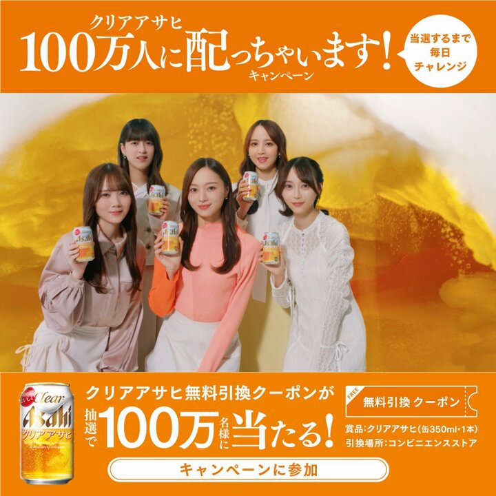 ／ #乃木坂46おとな選抜 #100万人に配っちゃいますキャンペーン ＼ 総計で100万名様にその場で #クリアアサヒ 無料引換クーポンが当たる❗️ （X10万名様・LINE90万名様） 応募方法 ①アサヒビール ASAHIBEERをフォロー ②画像をタップしアンケートに答えて投稿 応募規約↓