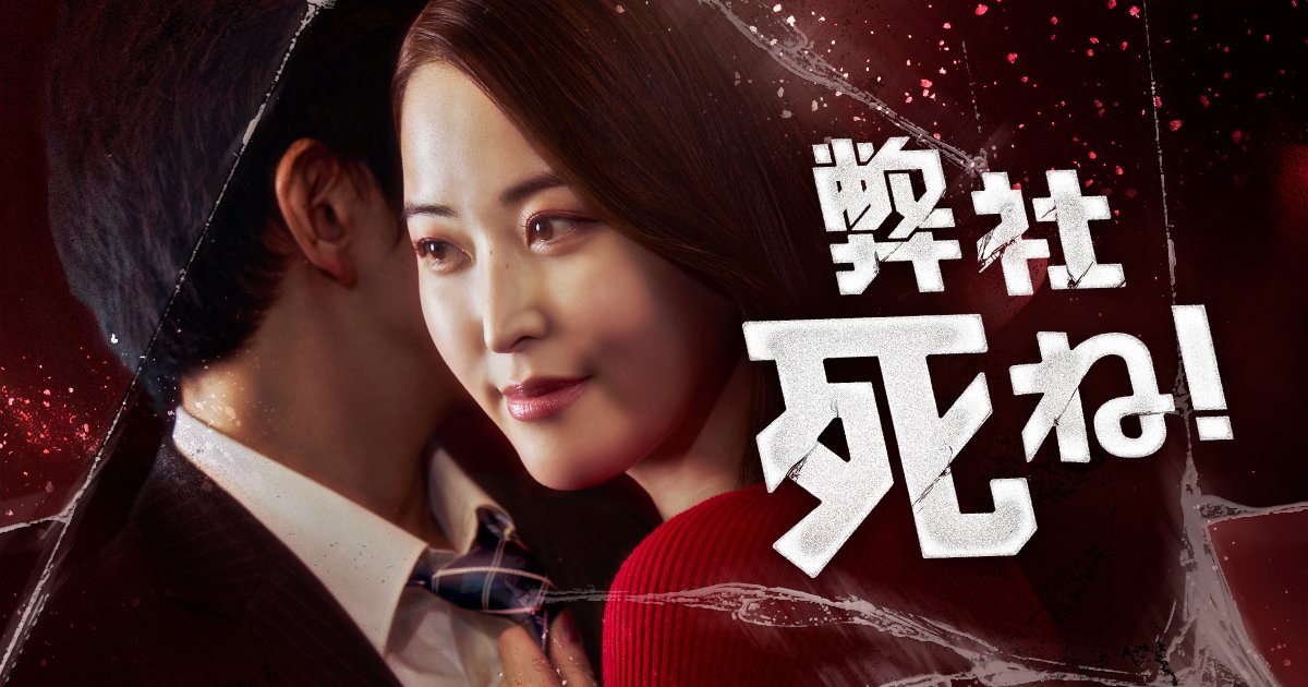 🎬配信開始 『弊社死ね!〜枕営業編〜』 契約社員のひとみは、その美貌を武器に、枕営業で成果を上げ、夢の正社員を目指していた。 だがある日、地味で嫌味な同僚・木崎に課長との不倫現場を目撃され、立場が危うくなってしまう。ひとみは夢のため、木崎を会社から追い出そうと策をめぐらせる。