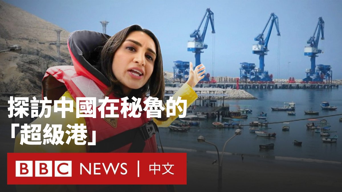 由中国在秘鲁投资兴建的巨型港口钱凯港(Chancay Port)去年11月开港。该港口使得中国与南美洲的海运航线大为缩短,得以完全绕过北美,有望扩大中国在南美洲的贸易和影响力。 不过,中国的大规模投资也引起了华盛顿的警惕。特朗普的顾问曾提议对经该港口运输的货物征收60%的重税。 BBC记者到访当地,看看这里如何成为美中贸易战的新要塞。