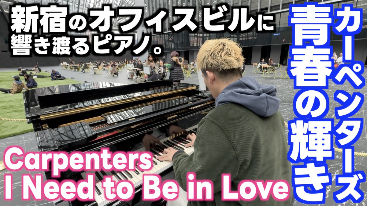 新動画🦁 カーペンターズの名曲､ 新宿のオフィスに響き渡る… ｢青春の輝き｣ [Carpenters / I Need To Be In Love] #ストリートピアノ #StreetPiano #青春の輝き #INeedToBeInLove #三角ピアノ #新宿住友ビル