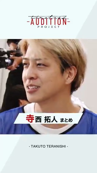 【𝘁𝗶𝗺𝗲𝗹𝗲𝘀𝘇 𝗽𝗿𝗼𝗷𝗲𝗰𝘁 -𝗔𝗨𝗗𝗜𝗧𝗜𝗢𝗡-】 6次（ファイナル）審査 候補生たちの軌跡 ◤￣￣￣￣￣￣￣￣￣￣￣￣￣￣￣￣￣ #寺西拓人 （TAKUTO TERANISHI） ＿＿＿＿＿＿＿＿＿＿＿＿＿＿＿＿＿◢ 新メンバー発表は2月15日(土)朝10時！ #ネトフリでタイプロ #タイプロ #timelesz_project