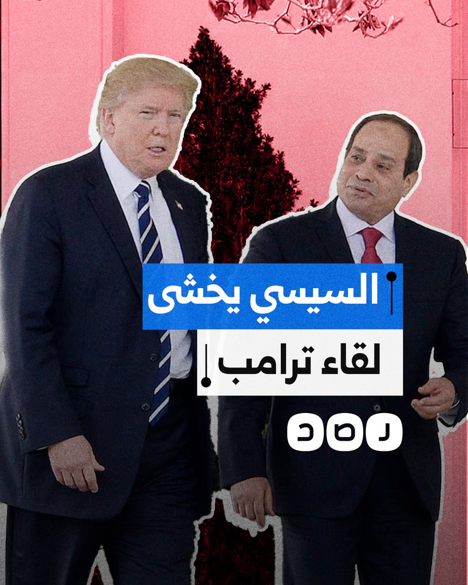 السيسي يؤجل زيارته إلى واشنطن خوفا من مصير ملك الأردن.. ما التفاصيل؟