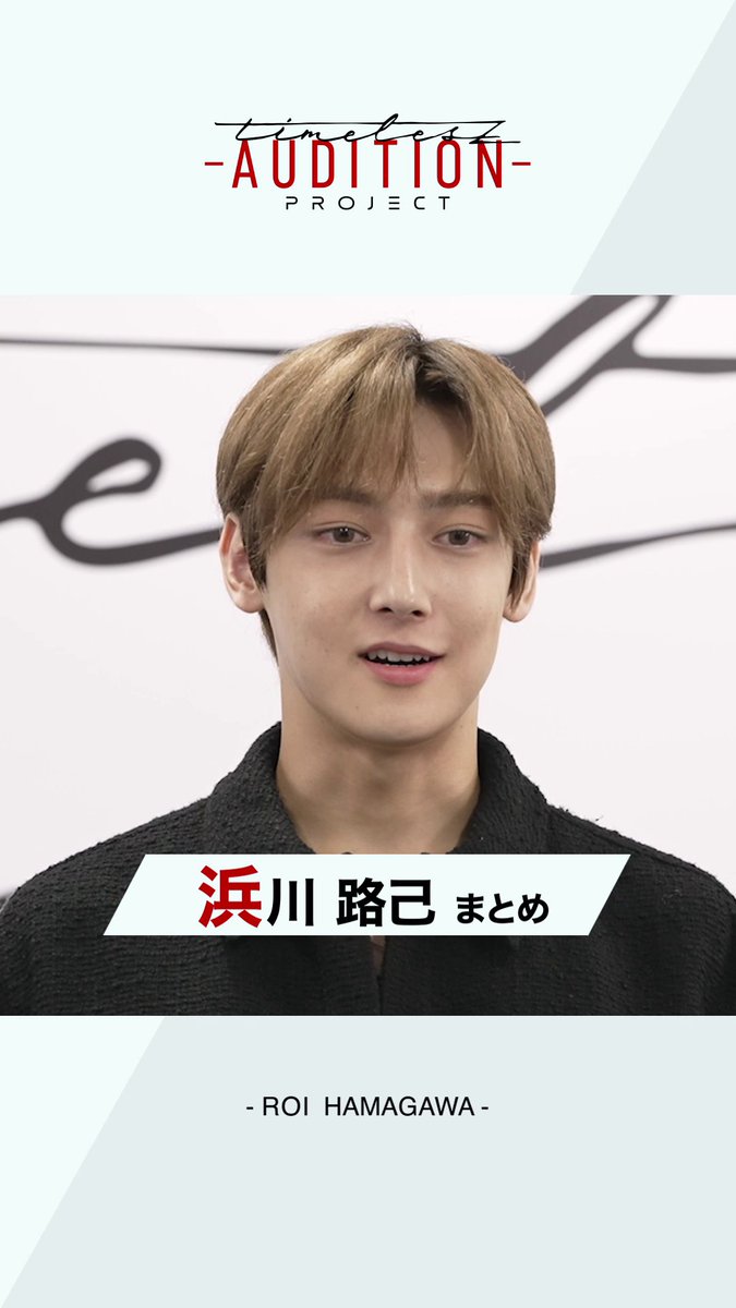 【𝘁𝗶𝗺𝗲𝗹𝗲𝘀𝘇 𝗽𝗿𝗼𝗷𝗲𝗰𝘁 -𝗔𝗨𝗗𝗜𝗧𝗜𝗢𝗡-】 6次（ファイナル）審査 候補生たちの軌跡 ◤￣￣￣￣￣￣￣￣￣￣￣￣￣￣￣￣ #浜川路己 （ROI HAMAGAWA） ＿＿＿＿＿＿＿＿＿＿＿＿＿＿＿＿◢ 新メンバー発表は2月15日(土)朝10時！ #ネトフリでタイプロ #タイプロ #timelesz_project