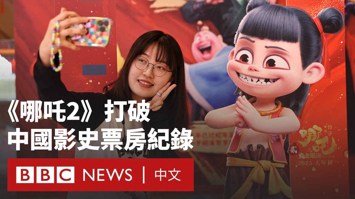 在短短几天内,根据中国神话人物哪吒改编的动画电影《哪吒2》就成为中国史上票房最高的电影,目前其票房已突破90亿元人民币(12.3亿美元)。 《哪吒2》的剧本和视觉效果广受好评,而其中的中国经典元素也引起了年轻观众的共鸣,并激发了民族自豪感。