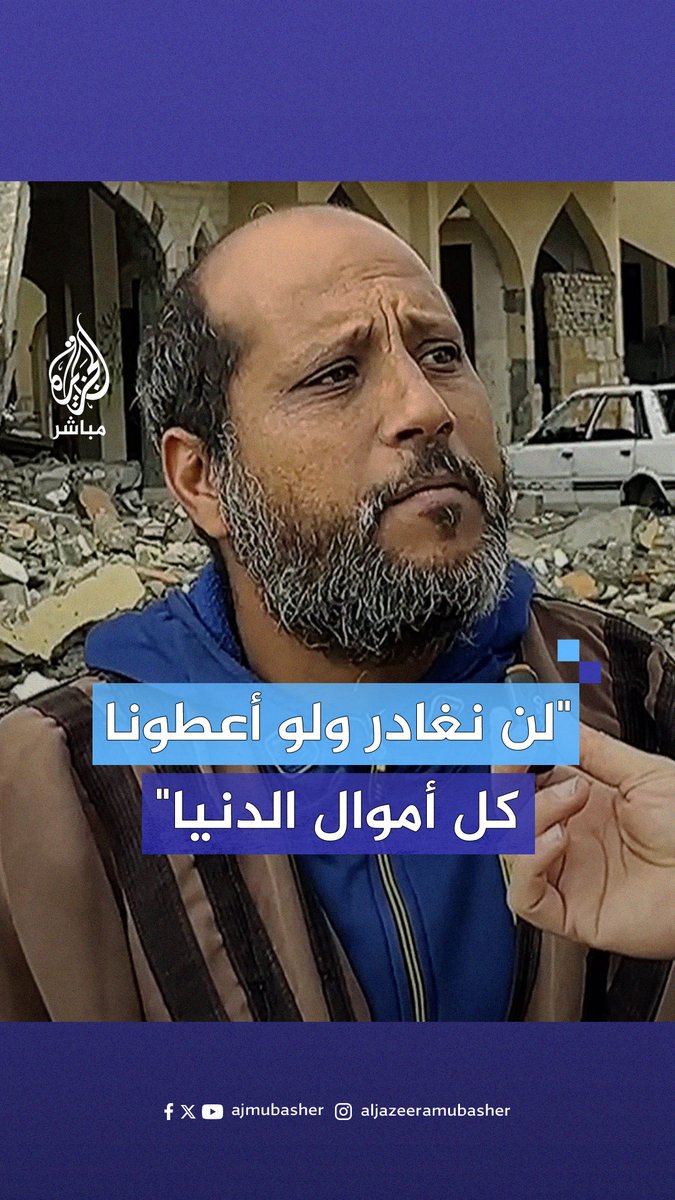 "نحن في هذه الأرض بقرار من رب العالمين" فلسطيني يوجه رسالة صمود من قطاع #غزة ردا على دعوات التهجير التي أطلقها #ترامب #الجزيرة_مباشر