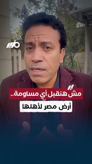 الفنان سامح حسين: مش هنقبل أي مساومة على أرض #مصر #مزيد