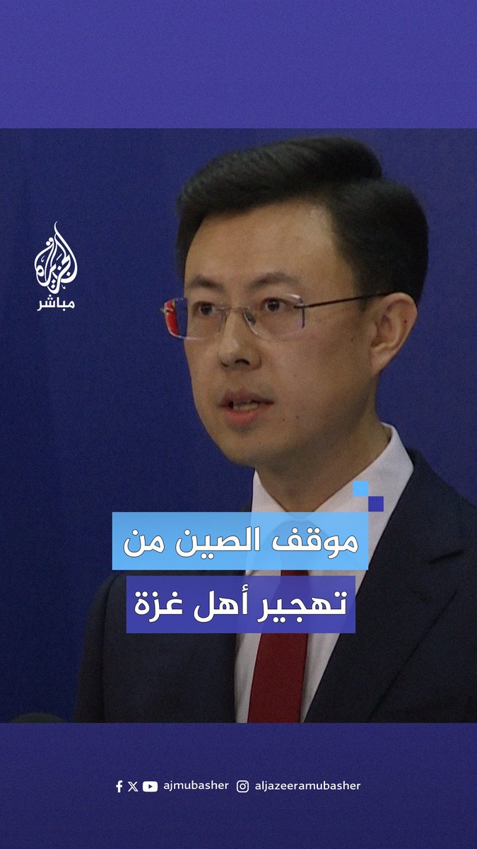 #الصين تعلن عن موقفها من قضية تهجير أهل #غزة #الجزيرة_مباشر