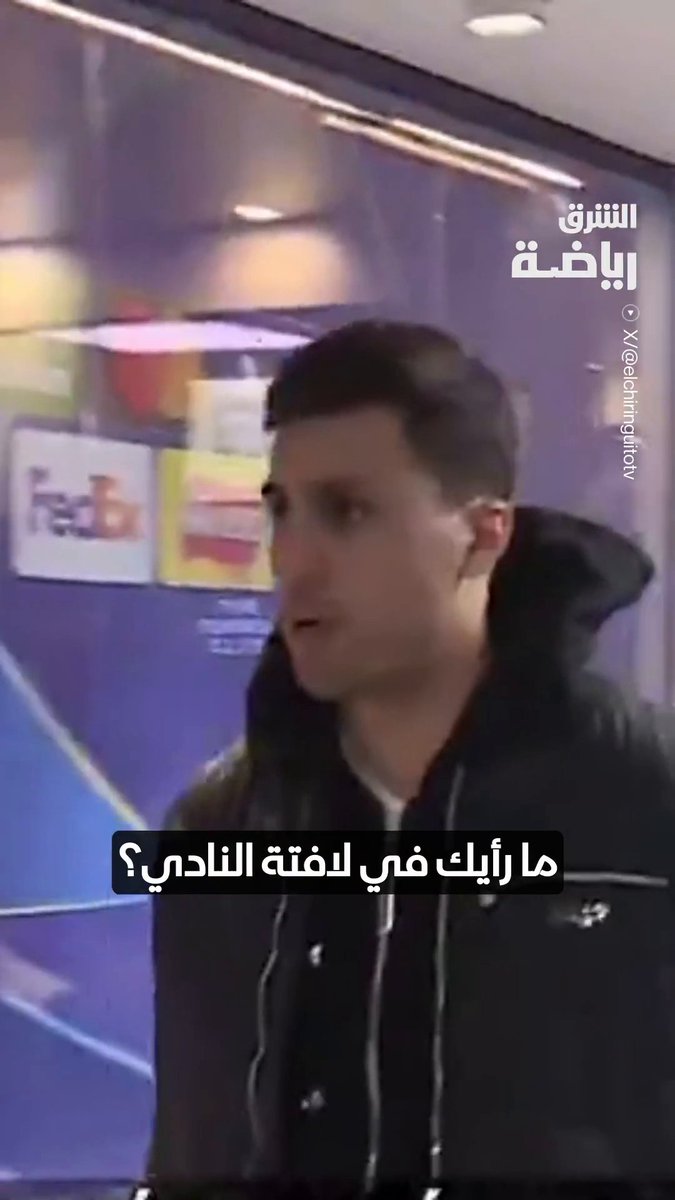 رودري أمس بعد المباراة.
