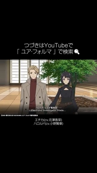 :+* ﾟ ゜ﾟ*+｡+* ﾟ ゜ﾟ*+: #ユア・フォルマ オーディオドラマ公開 :+* ﾟ ゜ﾟ*+｡+* ﾟ ゜ﾟ*+: 「ユア・フォルマ」Prologue 🧠 ￣￣￣￣￣￣ 出演 #花澤香菜 #小野賢章 #東山奈央 #林勇 #亀山雄慈 原作 菊石まれほ先生書き下ろしの オリジナルオーディオドラマを公開📖 アニメよりひと足先に エチカとハロルドの掛け合いをお楽しみください⚡ #your_forma